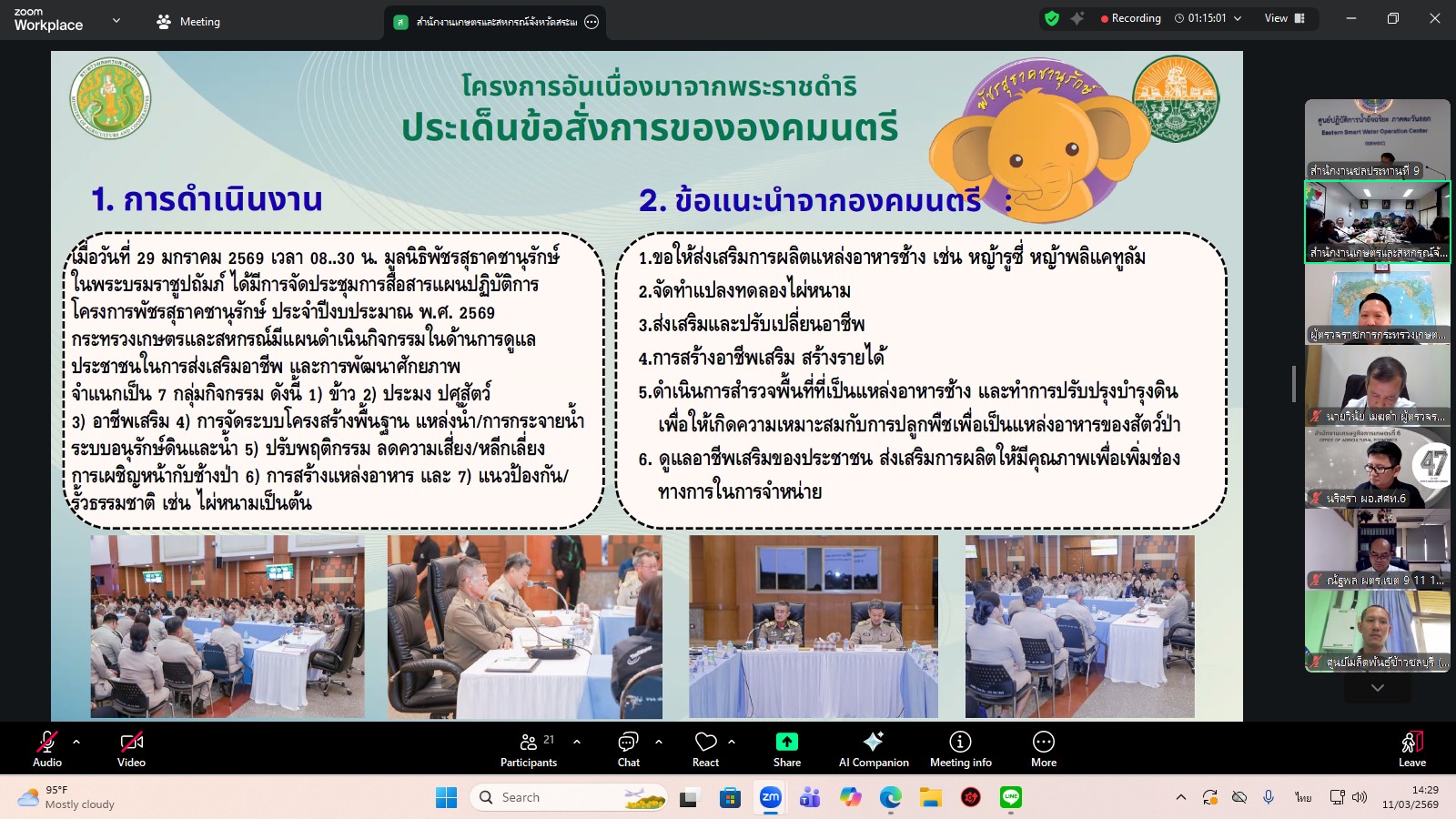 title - ผู้ตรวจราชการ ส.ป.ก. เข้าร่วมการประชุมตรวจติดตามการดำเนินงานตามแผนการตรวจราชการ ของผู้ตรวจราชการกระทรวงเกษตรและสหกรณ์ ประจำปีงบประมาณ พ.ศ. 2569 รอบที่ 1 ในเขตตรวจราชการที่ 9 จังหวัดนครนายก และจังหวัดสระแก้ว